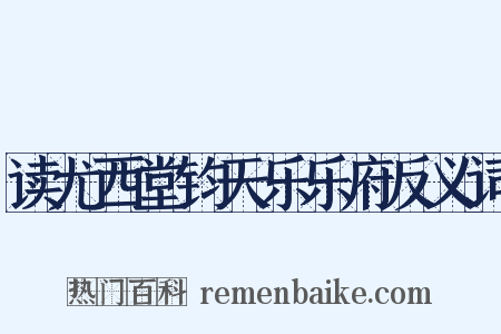 读尤西堂钧天乐乐府反义词是什么意思的图片